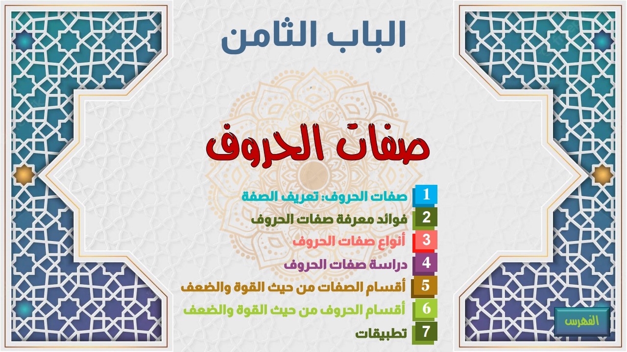 صفات الحروف - الصفحة 1